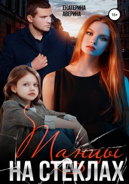 Скачать книгу Танцы на стеклах