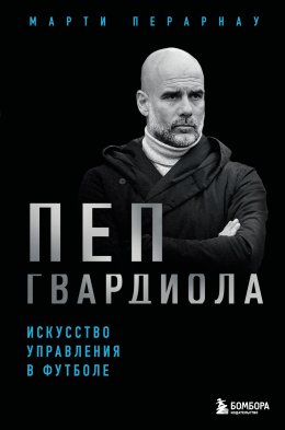 Скачать книгу Пеп Гвардиола. Искусство управления в футболе