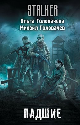 Скачать книгу Падшие