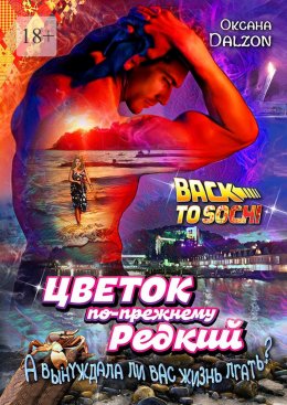 Скачать книгу Цветок по-прежнему редкий. А вынуждала ли вас жизнь лгать?..