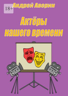 Скачать книгу Актёры нашего времени