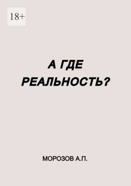 Скачать книгу А где реальность?