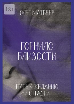 Скачать книгу Горнило близости: путь к желанию и страсти. Горнило второе