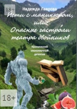 Скачать книгу Йети с маникюром, или Опасные гастроли театра двойников