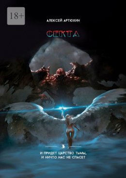 Скачать книгу Секта