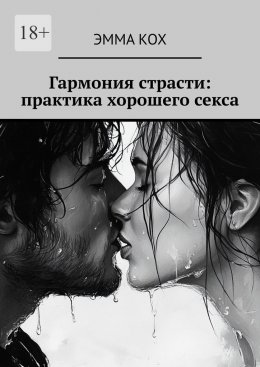 Скачать книгу Гармония страсти: практика хорошего секса