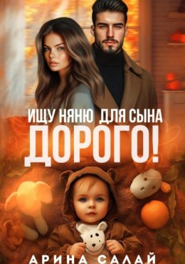Скачать книгу Ищу няню для сына. Дорого!