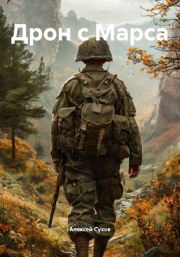 Скачать книгу Дрон с Марса