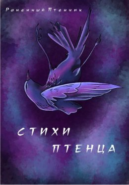 Скачать книгу Стихи птенца