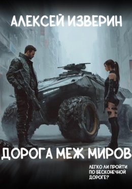 Скачать книгу Дорога меж миров