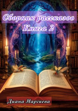 Скачать книгу Сборник рассказов Книга 2