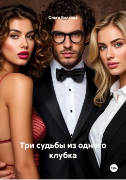 Скачать книгу Три судьбы из одного клубка