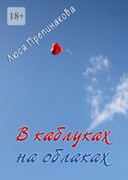 Скачать книгу В каблуках на облаках