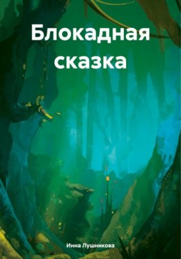 Скачать книгу Блокадная сказка