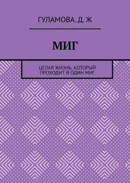 Скачать книгу Миг. Целая жизнь, который проходит в один миг