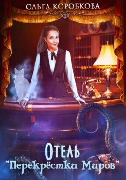 Скачать книгу Отель «Перекрестки Миров»