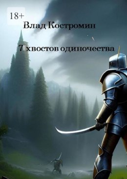 Скачать книгу 7 хвостов одиночества