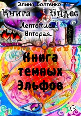 Скачать книгу Книга чудес. Летопись 2: Книга Тёмных Эльфов