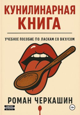 Скачать книгу Кунилинарная книга
