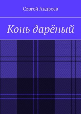 Скачать книгу Конь дарёный