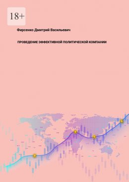 Скачать книгу Проведение эффективной политической компании