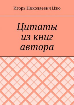 Скачать книгу Цитаты из книг автора