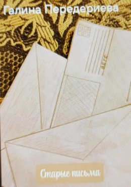 Скачать книгу Старые письма