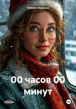 Скачать книгу 00 часов 00 минут