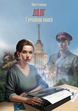 Скачать книгу Глубокий поиск. Долг
