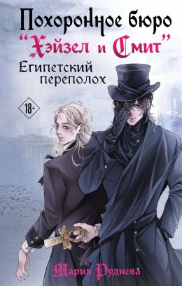 Скачать книгу Похоронное бюро «Хэйзел и Смит». Египетский переполох