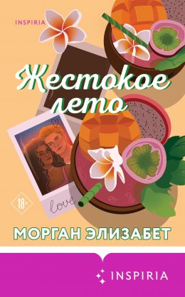 Скачать книгу Жестокое лето