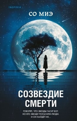 Скачать книгу Созвездие смерти