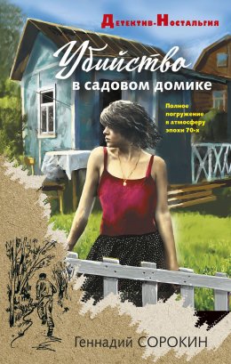 Скачать книгу Убийство в садовом домике