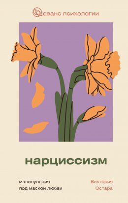 Скачать книгу Нарциссизм: манипуляция под маской любви