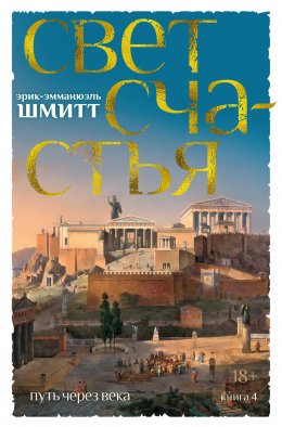 Скачать книгу Путь через века. Книга 4. Свет счастья
