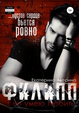 Скачать книгу Филипп. Я (не) умею любить