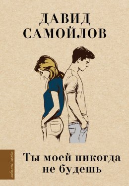 Скачать книгу Ты моей никогда не будешь…