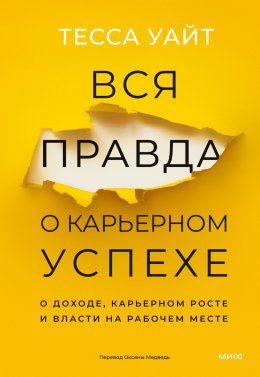 Скачать книгу Вся правда о карьерном успехе. О доходе, карьерном росте и власти на рабочем месте