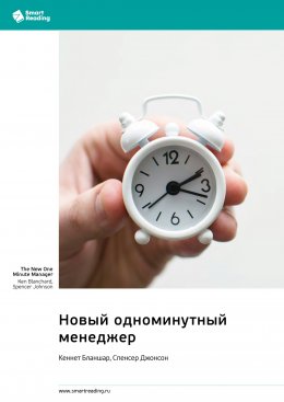 Скачать книгу Новый одноминутный менеджер. Кеннет Бланшар, Спенсер Джонсон. Саммари