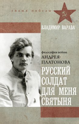 Скачать книгу Русский солдат для меня святыня