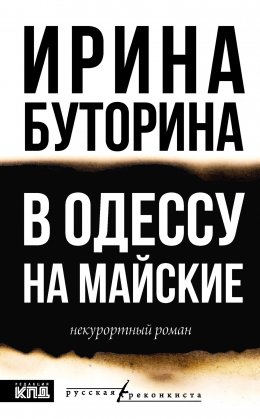 Скачать книгу В Одессу на майские. Некурортный роман