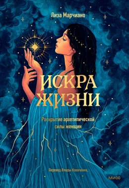 Скачать книгу Искра жизни. Раскрытие архетипической силы женщин