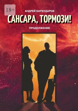 Скачать книгу Сансара, тормози! Продолжение