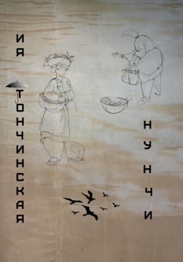 Скачать книгу Нунчи