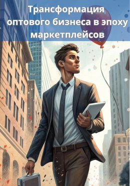 Скачать книгу Трансформация оптового бизнеса в эпоху маркетплейсов