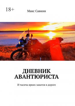 Скачать книгу Дневник Авантюриста. И тысяча ярких закатов в дороге