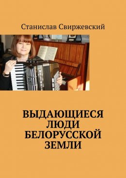 Скачать книгу Выдающиеся люди белорусской земли