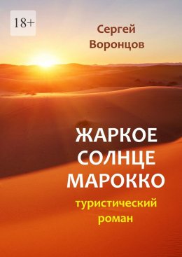 Скачать книгу Жаркое солнце Марокко. Туристический роман