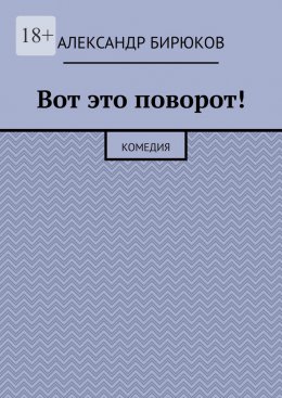 Скачать книгу Вот это поворот! Комедия
