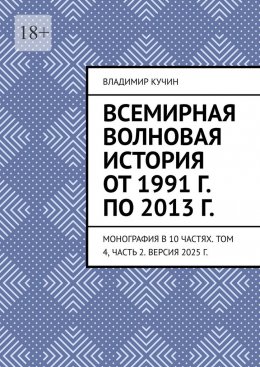 Скачать книгу Всемирная волновая история от 1991 г. по 2013 г. Монография в 10 частях. Том 4, часть 2. Версия 2025 г.